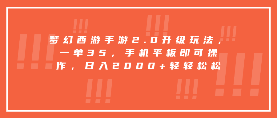 梦幻西游手游2.0升级玩法，一单35，手机平板即可操作，日入2000+轻轻松松-智领未来创业网