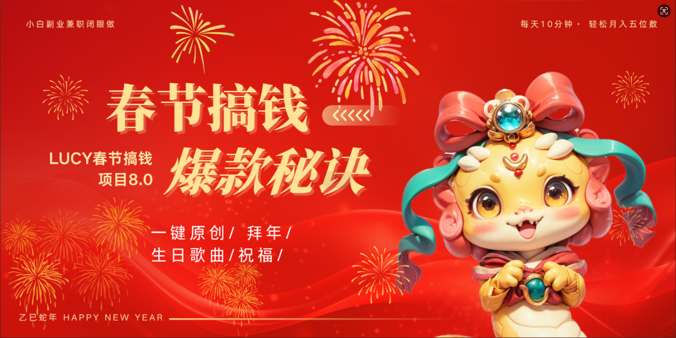 AI春节搞钱8.0升级版 蝴蝶号超火爆生日定制视频  AI一键生成原创音乐   春节可以定制拜年视频 小宝宝 拜年 宠物拜年 每日轻松十分钟  月赚米1W+  抓紧冲！-智领未来创业网
