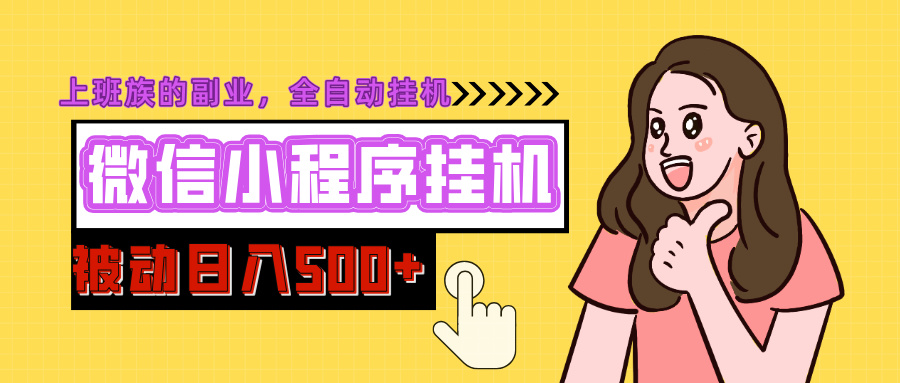 微信小程序挂机推广，日入500+，全自动被动收益-智领未来创业网