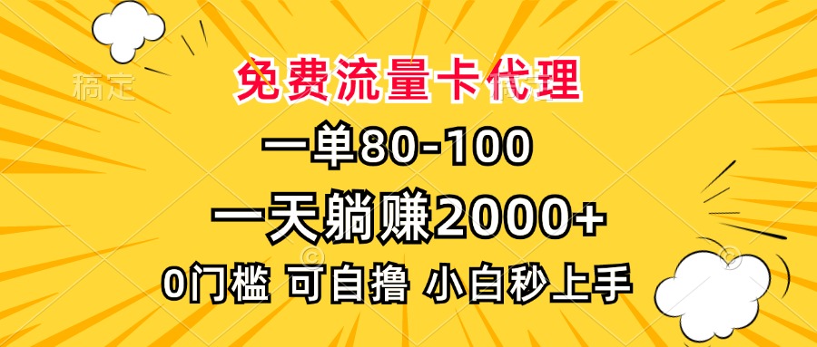 一单80，免费流量卡代理，0门槛，小白也能轻松上手，一天躺赚2000+-智领未来创业网