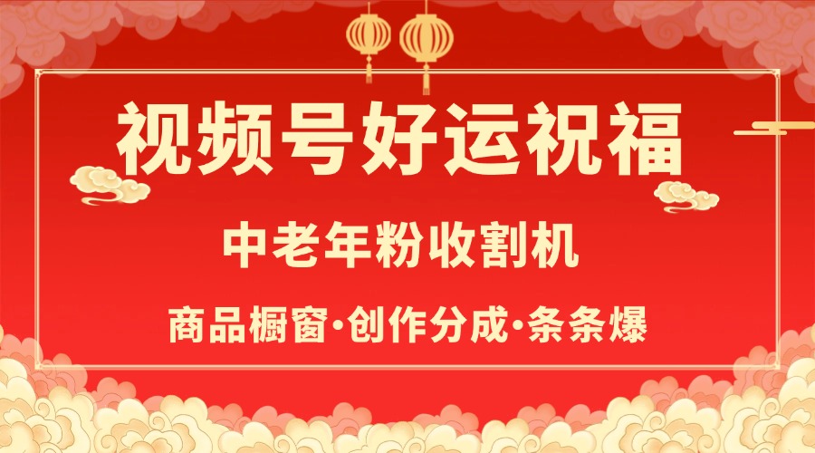 视频号最火赛道，商品橱窗，分成计划 条条爆-智领未来创业网