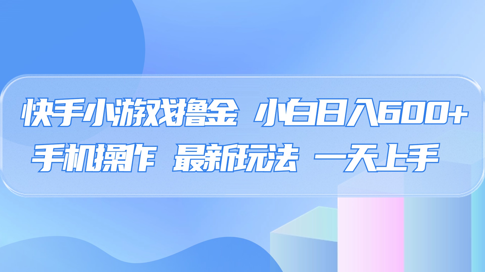 快手小游戏撸金，有手就行，0资金0门槛，小白日入500+-智领未来创业网