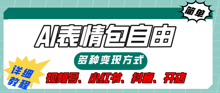 【揭秘】表情包自由，多种方式变现，暴富就靠这一波，附提示词，速来，(附详细操作步骤）-智领未来创业网