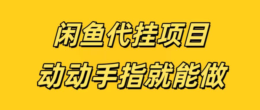 闲鱼代挂无脑搬砖，一部手机轻松月入5-6K-智领未来创业网