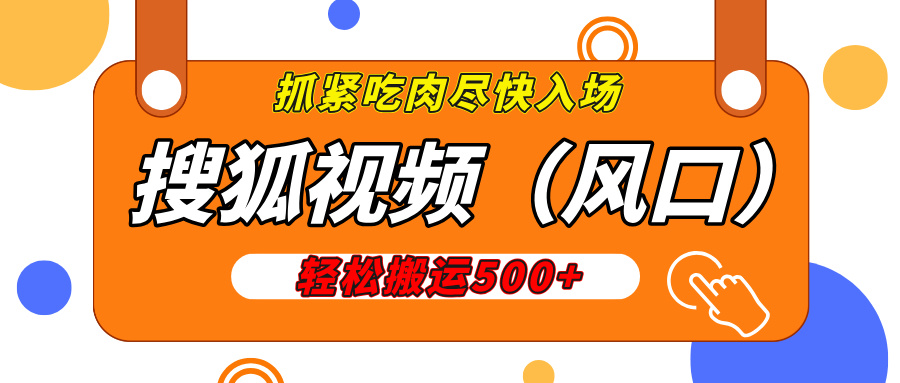 搜狐视频，新风口，1天200-500收益，抓紧吃肉！-智领未来创业网