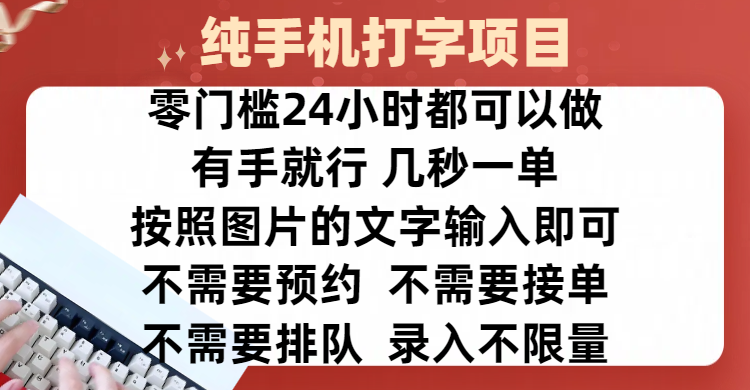 全新的赚钱方式，纯手机打字录入项目，按照图片的字输入即可 ，零门槛24小时都可以做，不需要预约 、不需要接单、不需要排队 、项目不限量，操作简单方便，收入方面也是无上限-智领未来创业网
