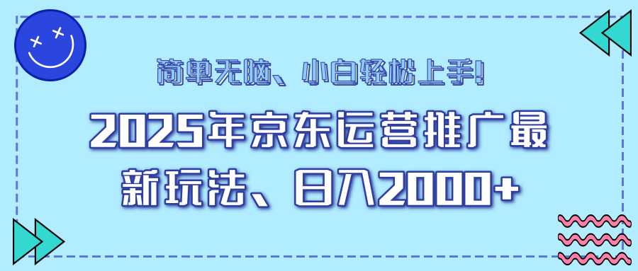 AI京东运营推广最新玩法，日入2000+，小白轻松上手！-智领未来创业网