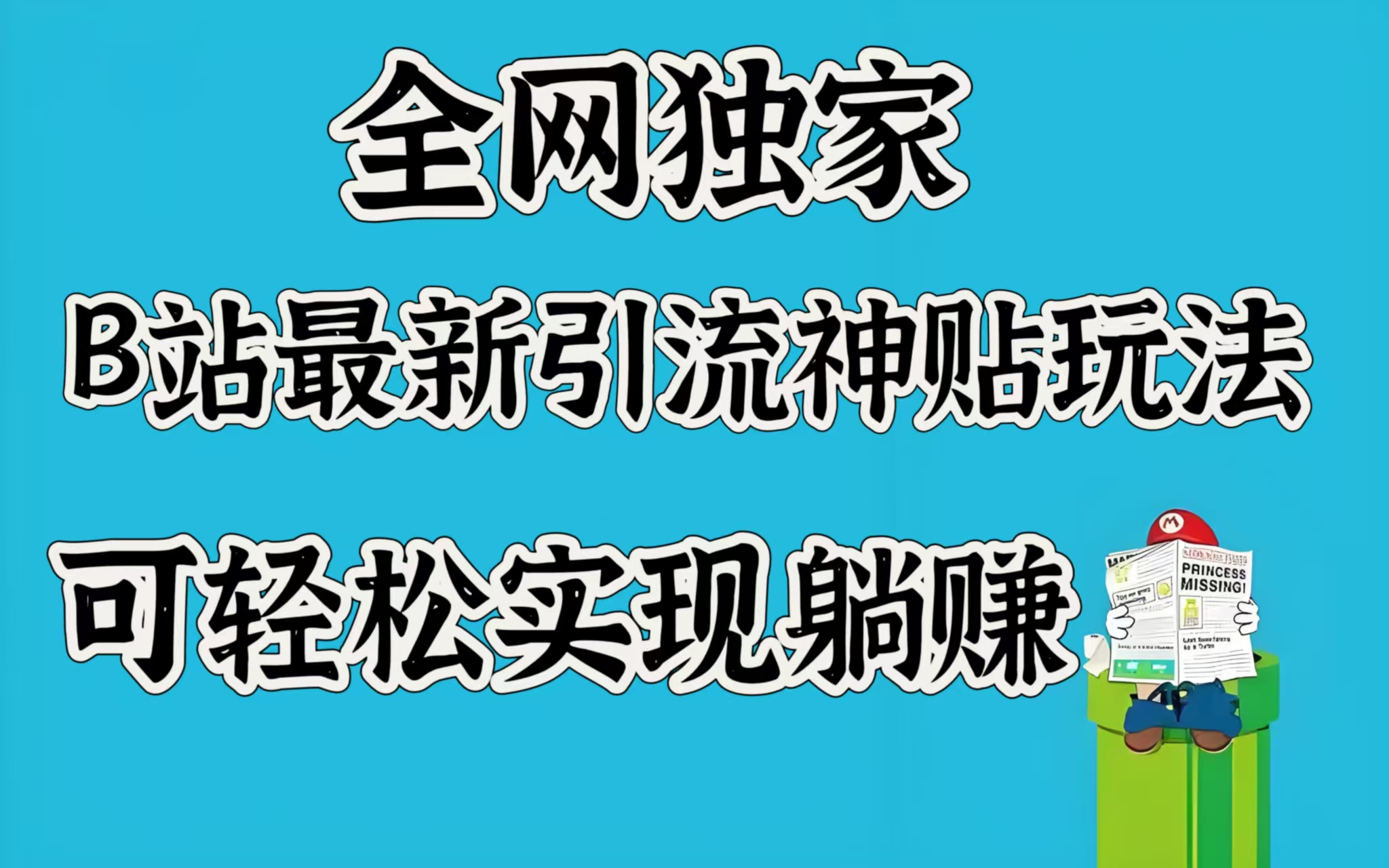 全网独家，B站最新引流神贴玩法，可轻松实现躺赚-智领未来创业网
