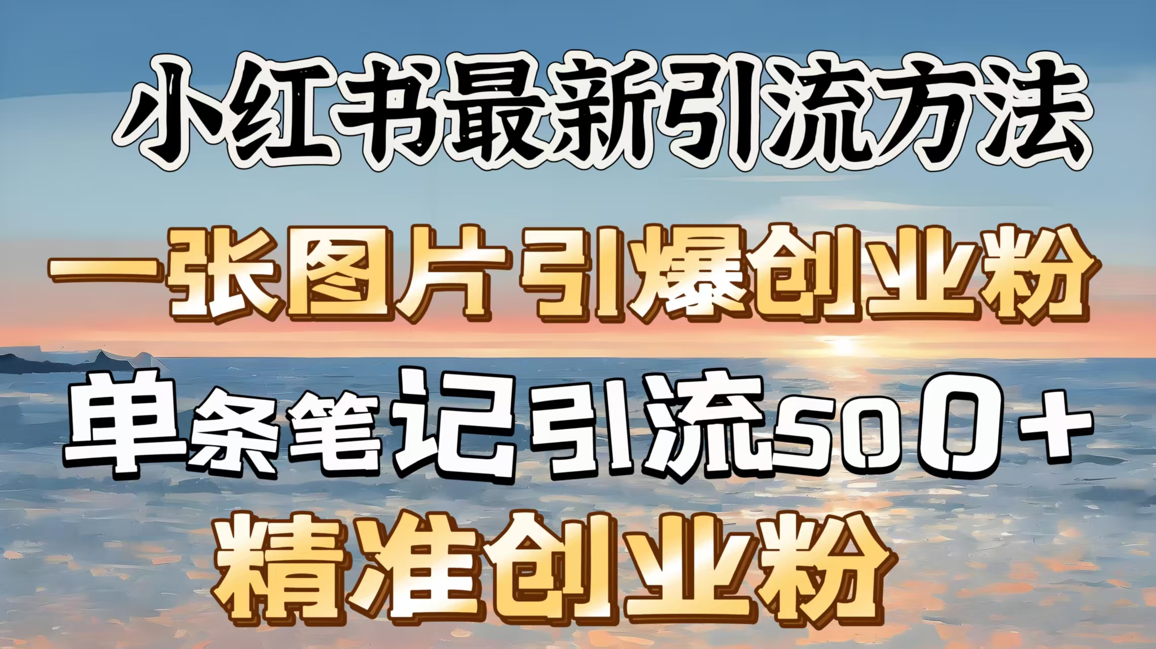 红书最新引流方法，一张图片引爆创业粉，单条笔记引流500＋精准创业粉-智领未来创业网
