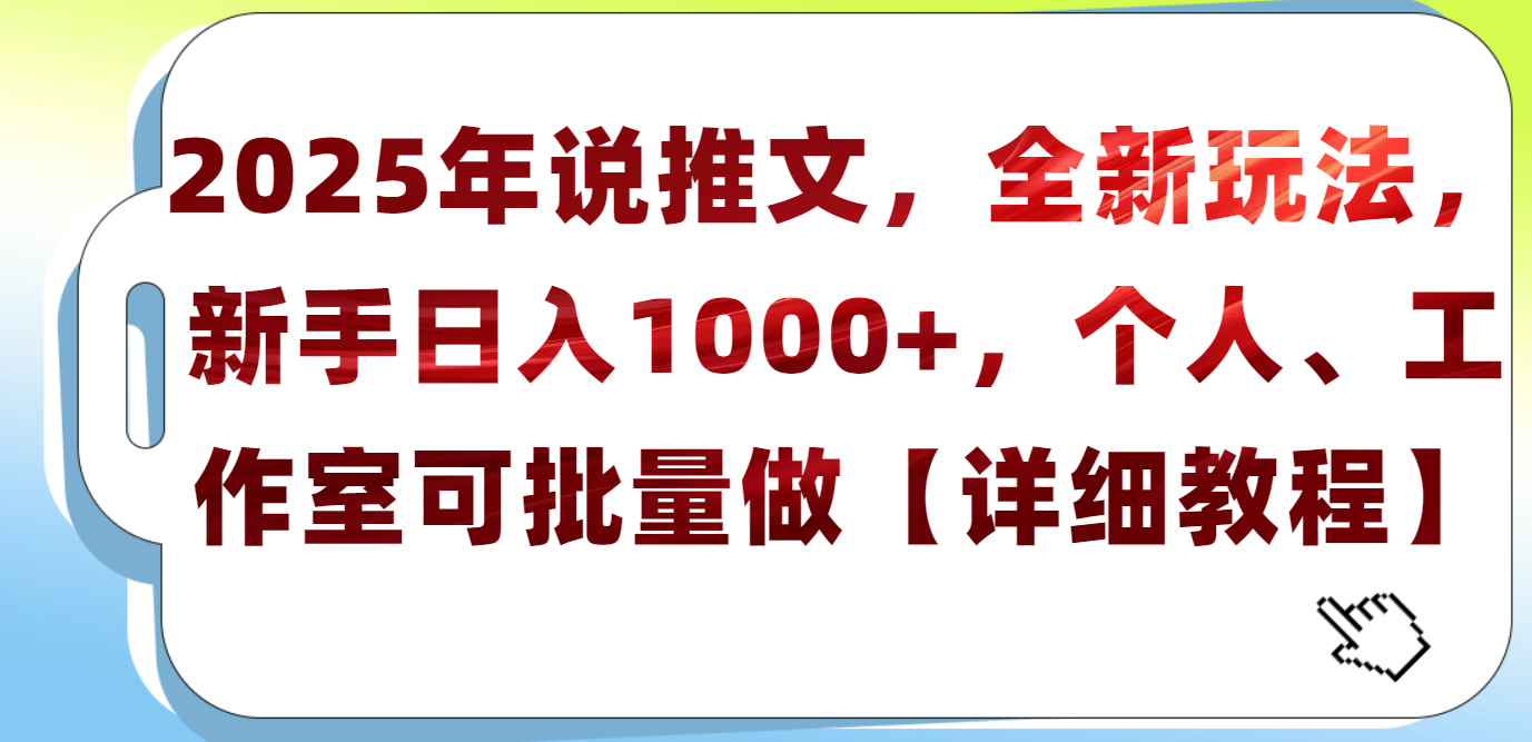 2025年小说推文，全新玩法，新手日入1000+，个人工作室可批量做【详细教程】-智领未来创业网