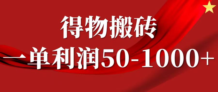 一单利润50-1000+，得物搬砖项目无脑操作，核心实操教程-智领未来创业网