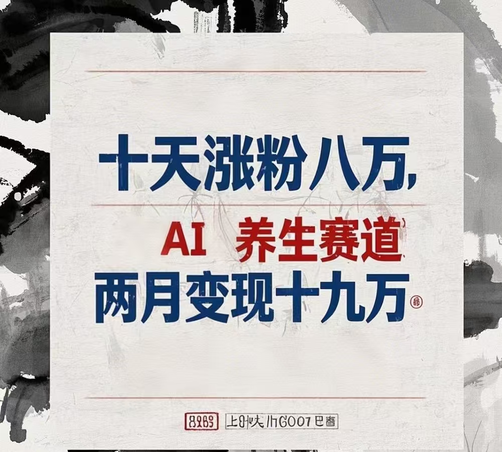 十天涨粉八万,AI养生赛道，两月变现19万-智领未来创业网