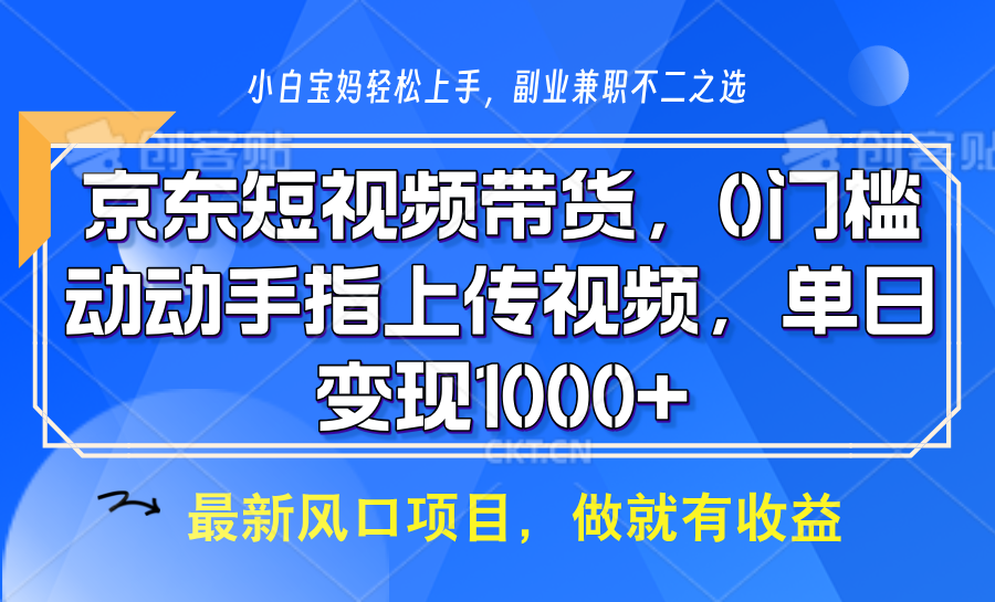 京东短视频带货，只需上传视频，坐等佣金到账-智领未来创业网