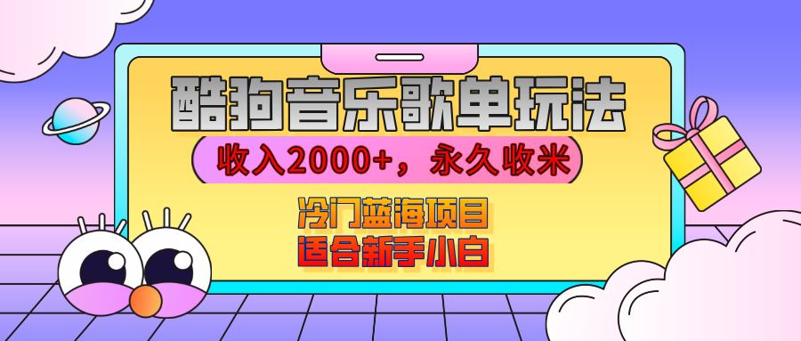 【揭秘】酷狗音乐歌单玩法，用这个方法，收入2000+，永久收米，有播放就有收益，冷门蓝海项目，适合新手小白-智领未来创业网