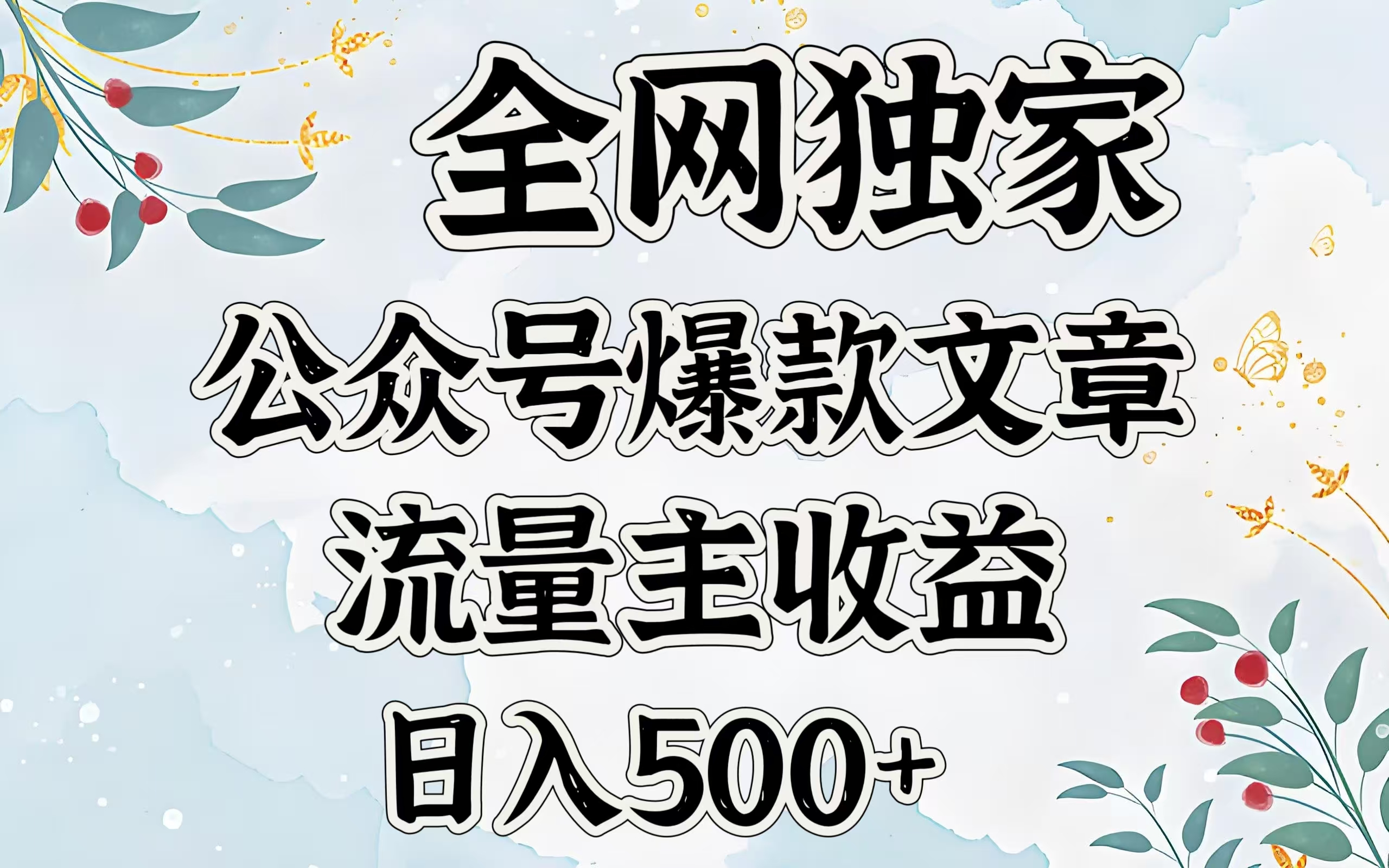 全网独家公众号爆款文章，流量主收益日入500＋-智领未来创业网