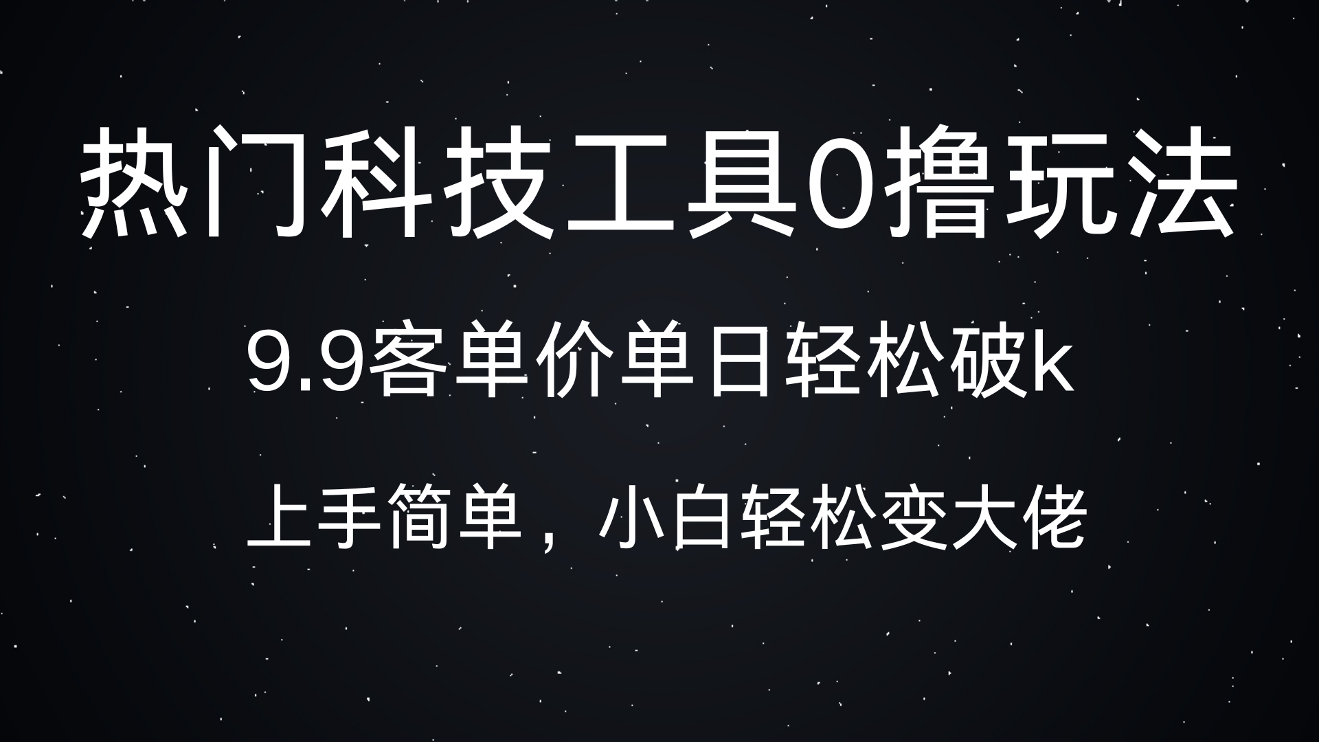 热门科技工具0撸玩法，9.9客单价单日轻松破k，小白轻松变大佬-智领未来创业网