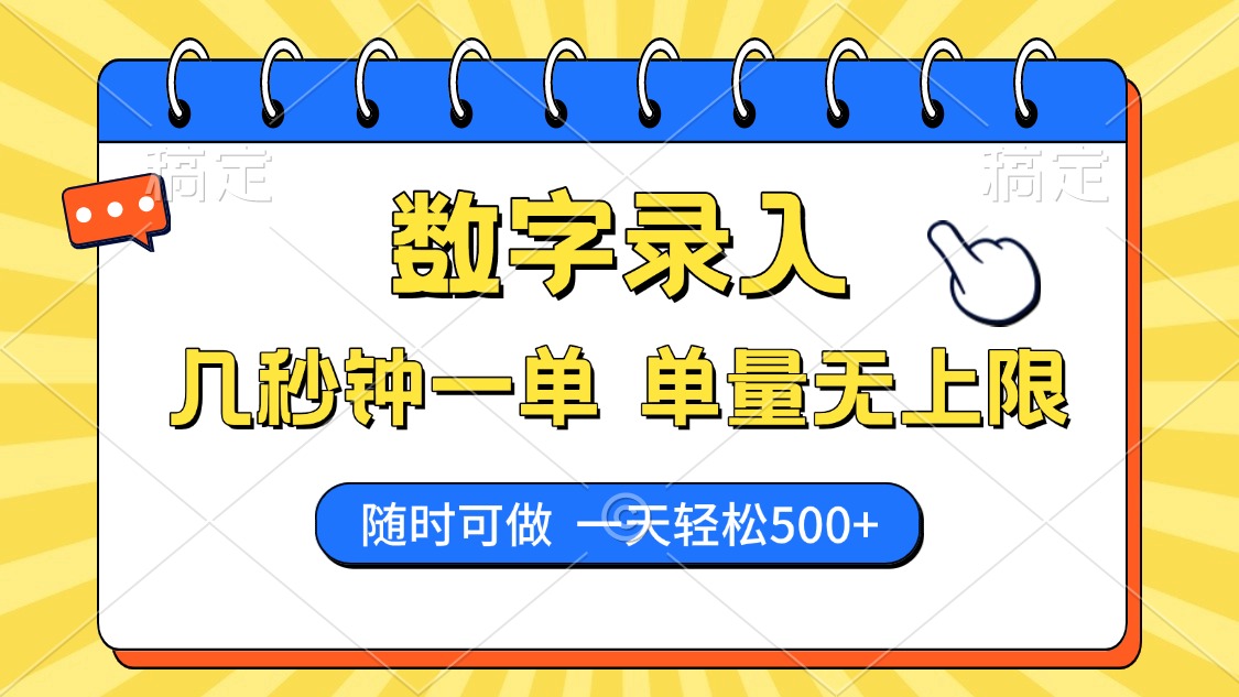 数字录入，几秒钟一单，单量无上限，随时随地可做，每天500+-智领未来创业网