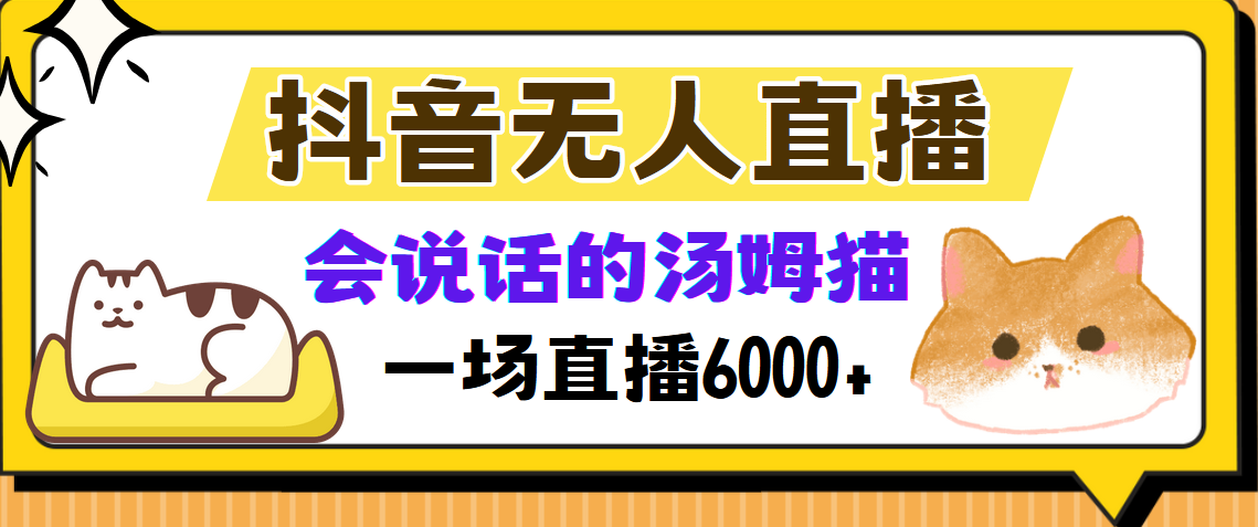 抖音无人直播，会说话的汤姆猫弹幕互动小游戏，两场直播6000+-智领未来创业网