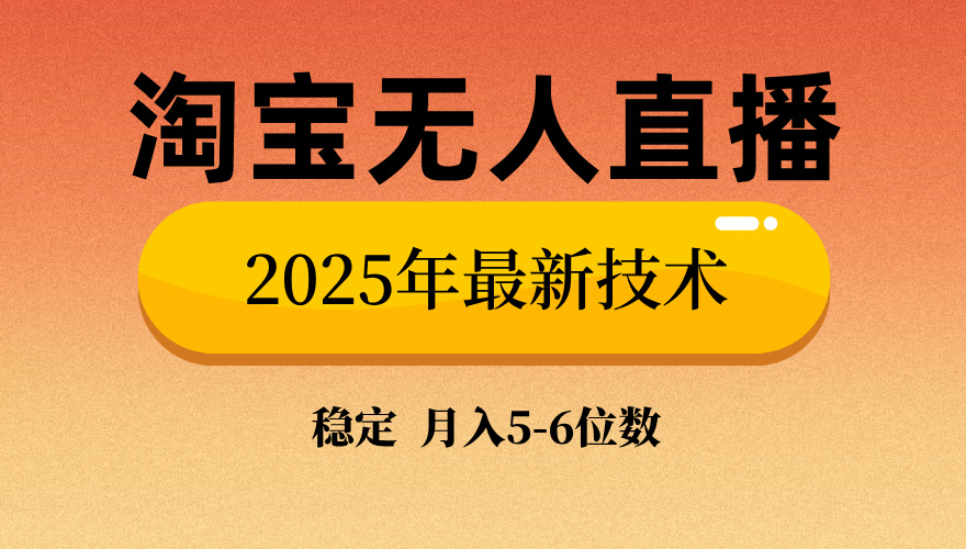淘宝无人直播带货9.0，最新技术，日入1000+，无违规封号，当天播，当天见收益【揭秘】-智领未来创业网