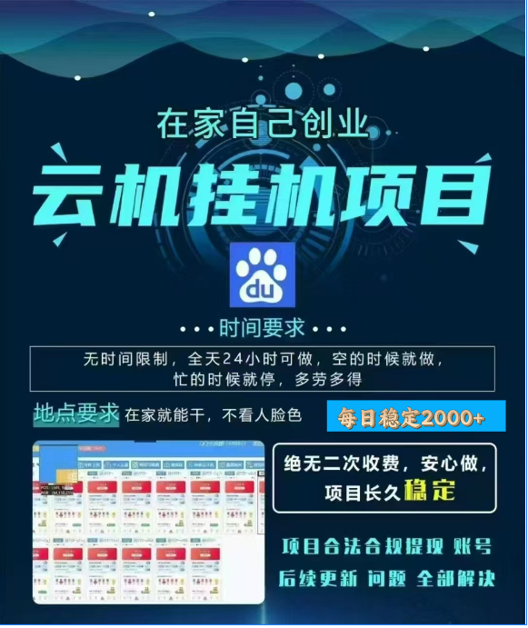 百度云挂机，单窗口每天25+,窗口可无限多开。-智领未来创业网
