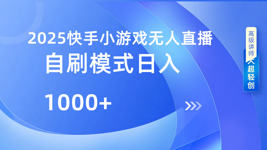 快手小游戏自撸玩法日入1000➕-智领未来创业网