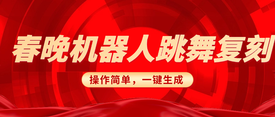 春晚机器人复刻，AI机器人搞怪赛道，操作简单适合，一键去重，无脑搬运实现日入300+（详细教程）-智领未来创业网