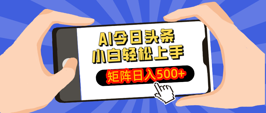 AI今日头条2025年最新玩法，小白轻松矩阵日入500+-智领未来创业网