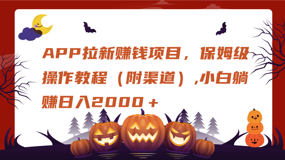 APP拉新赚钱项目，保姆级操作教程（附渠道）,小白躺赚日入2000＋-智领未来创业网