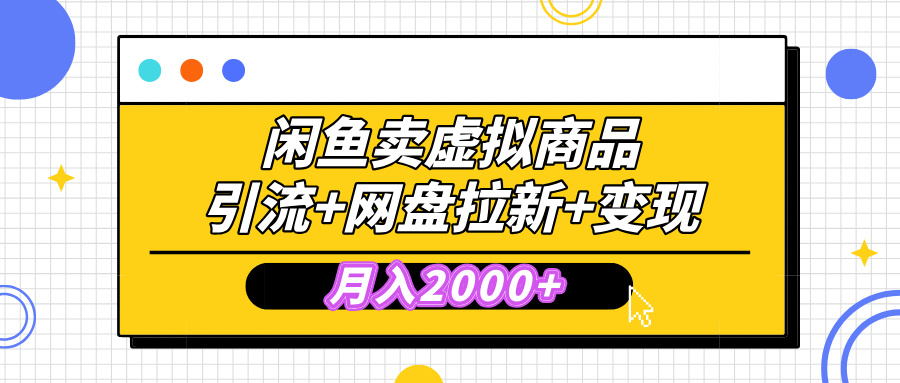 闲鱼售卖虚拟资料，高效引流，网盘拉新，月入2000+，小白轻松上手-智领未来创业网