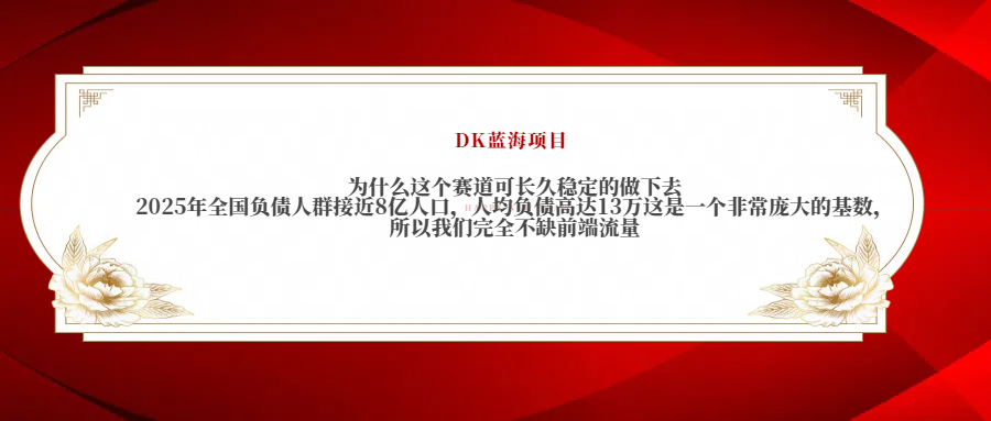 2025年全国负债人群接近8亿人口，人均负债高达13万这是一个非常庞大的基数，所以我们完全不缺前端流量-智领未来创业网
