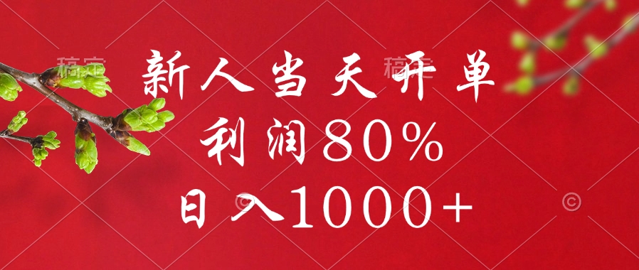 闲鱼冷门暴力赛道，新人当天开单，利润80%，日入1000+-智领未来创业网