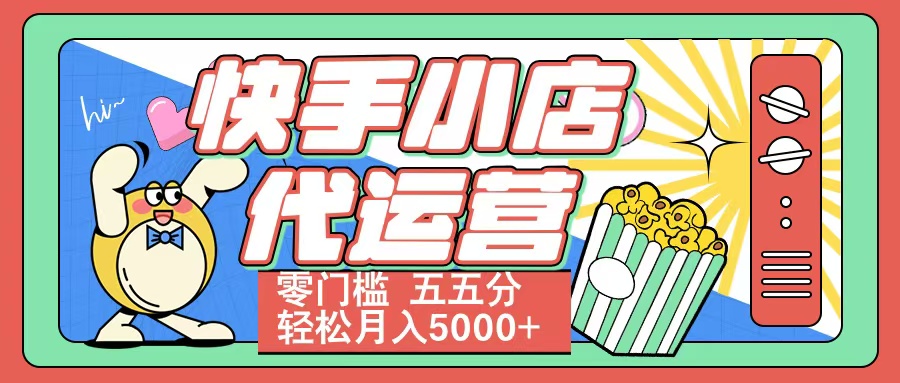 快手小店代运营 零门槛 五五分轻松月入5000+-智领未来创业网