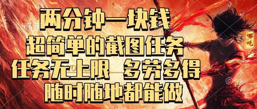 两分钟一块钱，超简单的截图任务，任务无上限，多劳多得 随时随地都能做-智领未来创业网