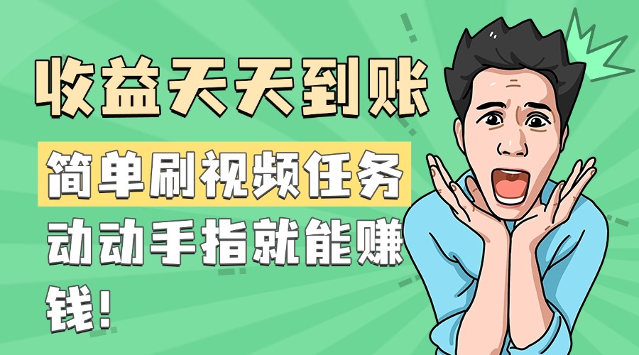 简单刷视频任务，收益天天到账，动动手指就能赚钱-智领未来创业网