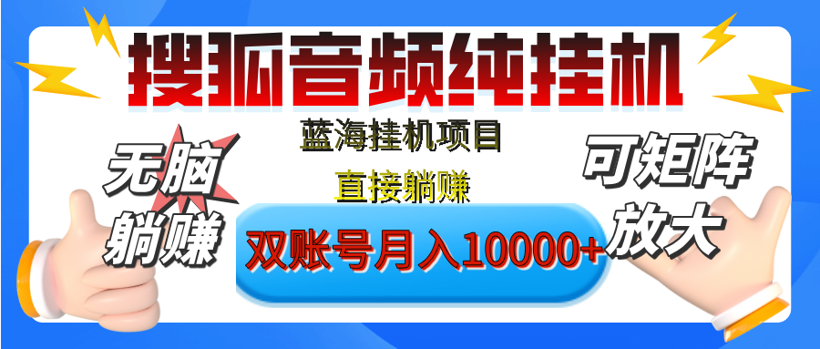 [躺赚的项目]【搜狐音频挂机】独家脚本技术，项目红利期，可矩阵可放大，稳定月入8000+,纯挂机躺赚-智领未来创业网
