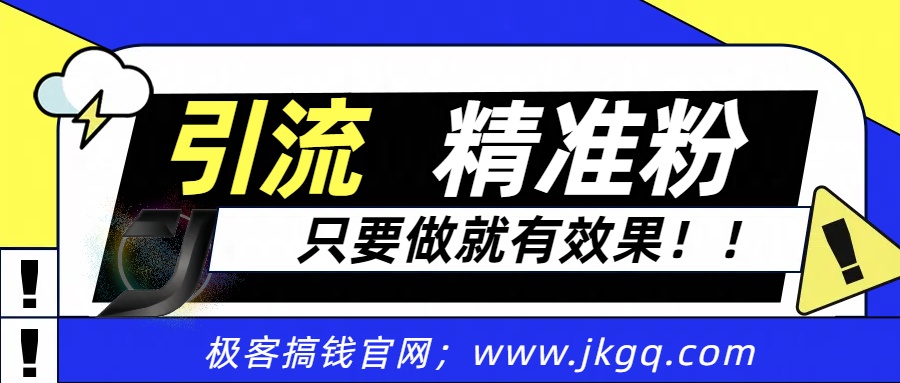 独家裂变引流，只要做就有效果，人人都能成为导师，和他们一样卖项目，流量不用愁-智领未来创业网