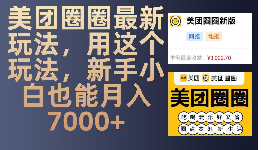 美团圈圈最新玩法，用这个玩法，新手小白也能月入7000+-智领未来创业网