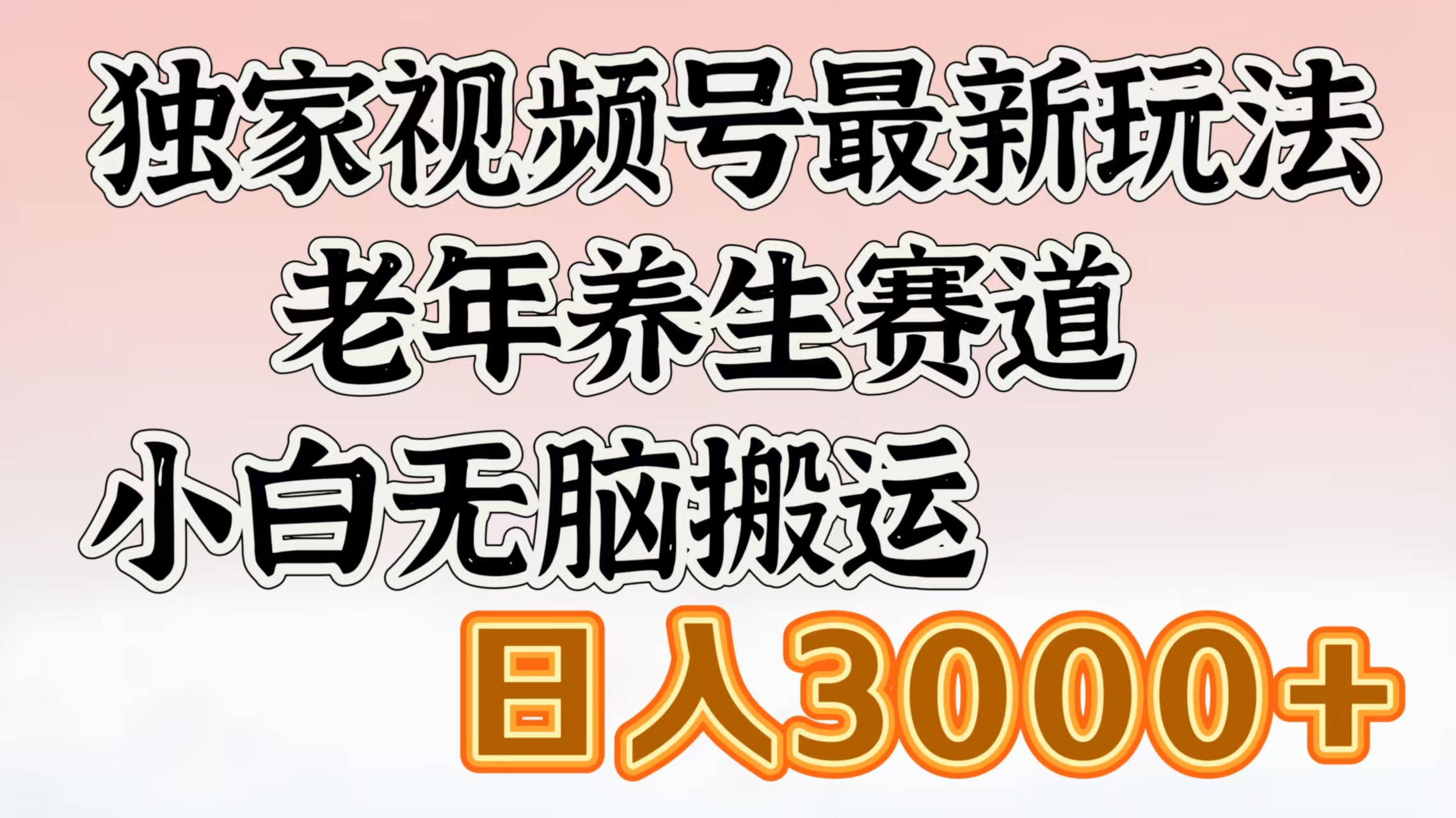独家视频号最新玩法，老年养生赛道，小白无脑搬运，日入3000+-智领未来创业网