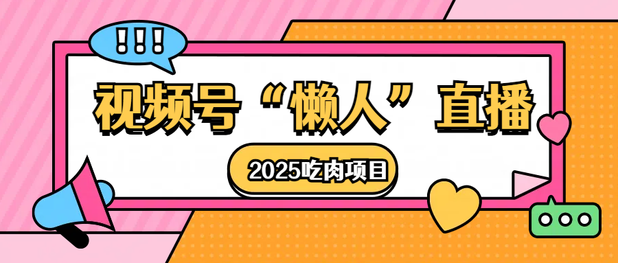 视频号懒人“直播”2025吃肉项目-智领未来创业网