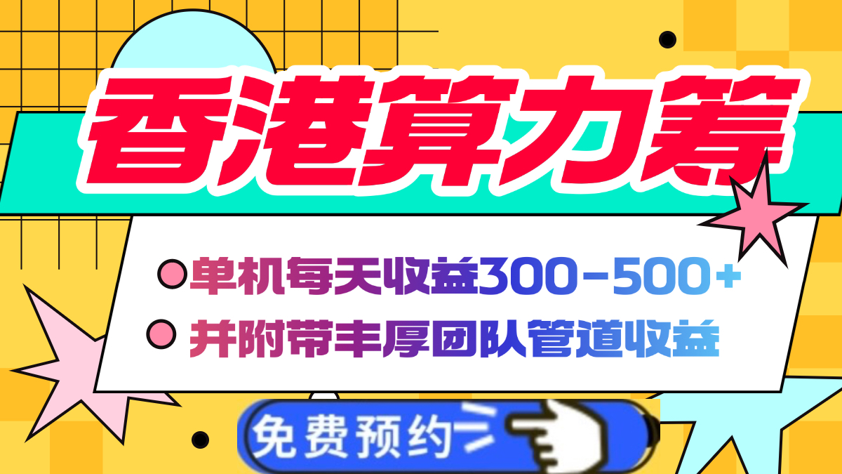 香港算力筹电脑全自动挂机，单机每天收益300-500+，并附带丰厚管道收益-智领未来创业网