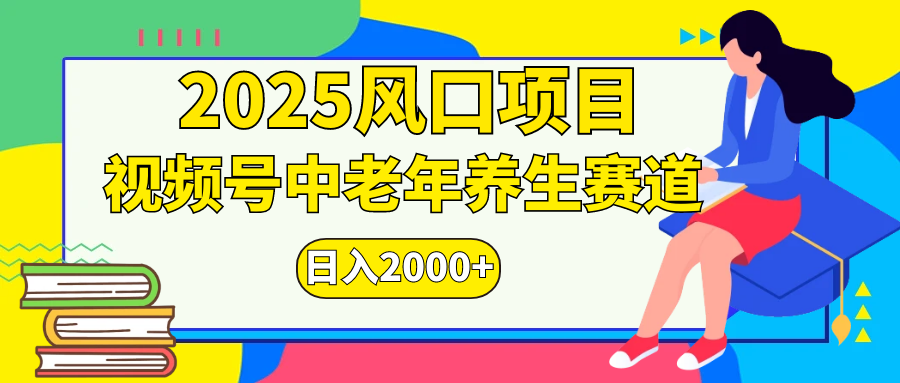 视频号2025年独家玩法，老年养生赛道，无脑搬运爆款视频，日入2000+-智领未来创业网