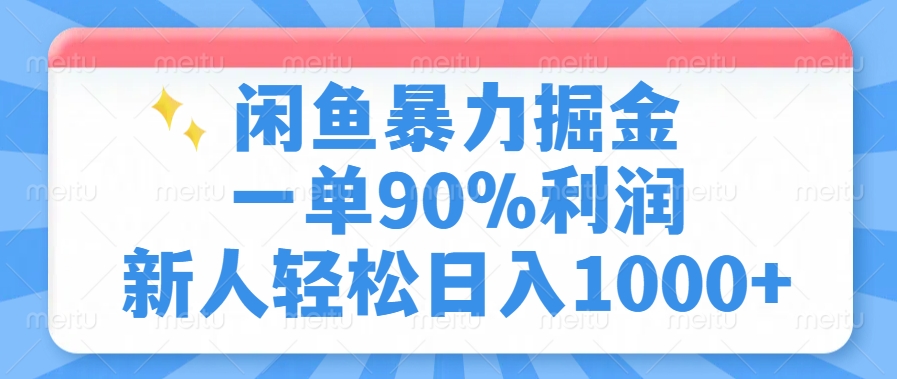 闲鱼暴力掘金，一单90%利润，新人轻松日入1000+-智领未来创业网