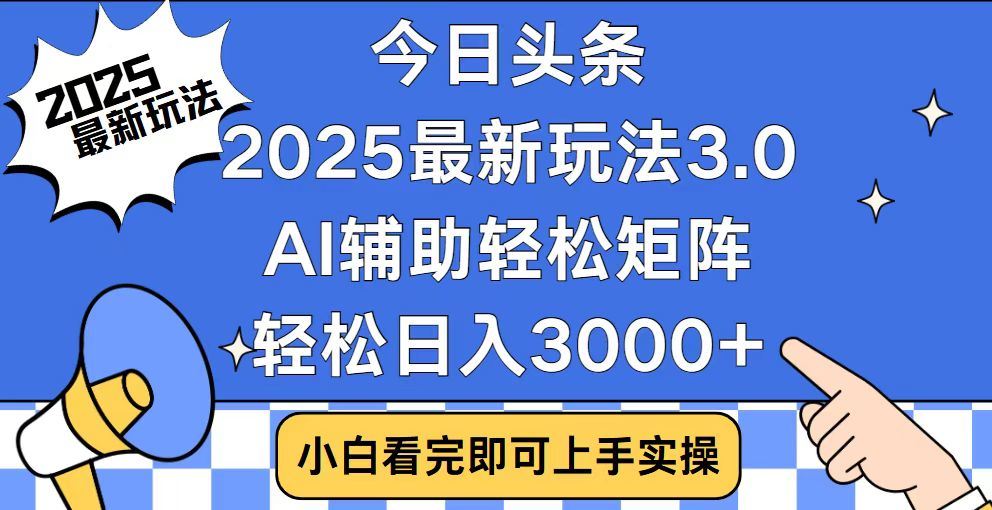 2025最新AI头条暴力掘金玩法，AI辅助轻松矩阵，当天起号，第二天见收益，轻松日入3000+（附详细教程）-智领未来创业网