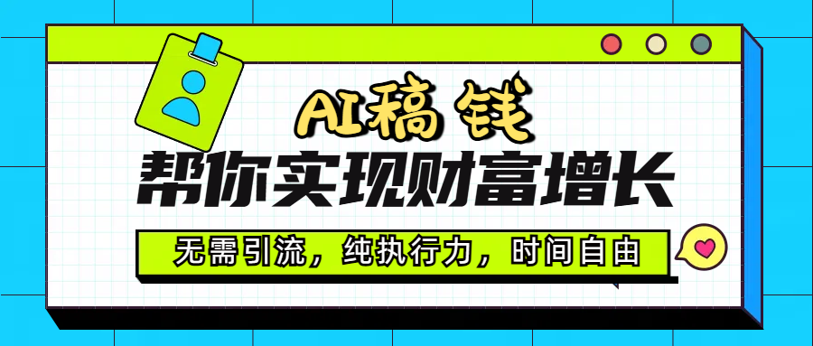 AI代写帮你实现财富增长，无需引流，纯执行力，时间自由，一天稳收200-500-智领未来创业网