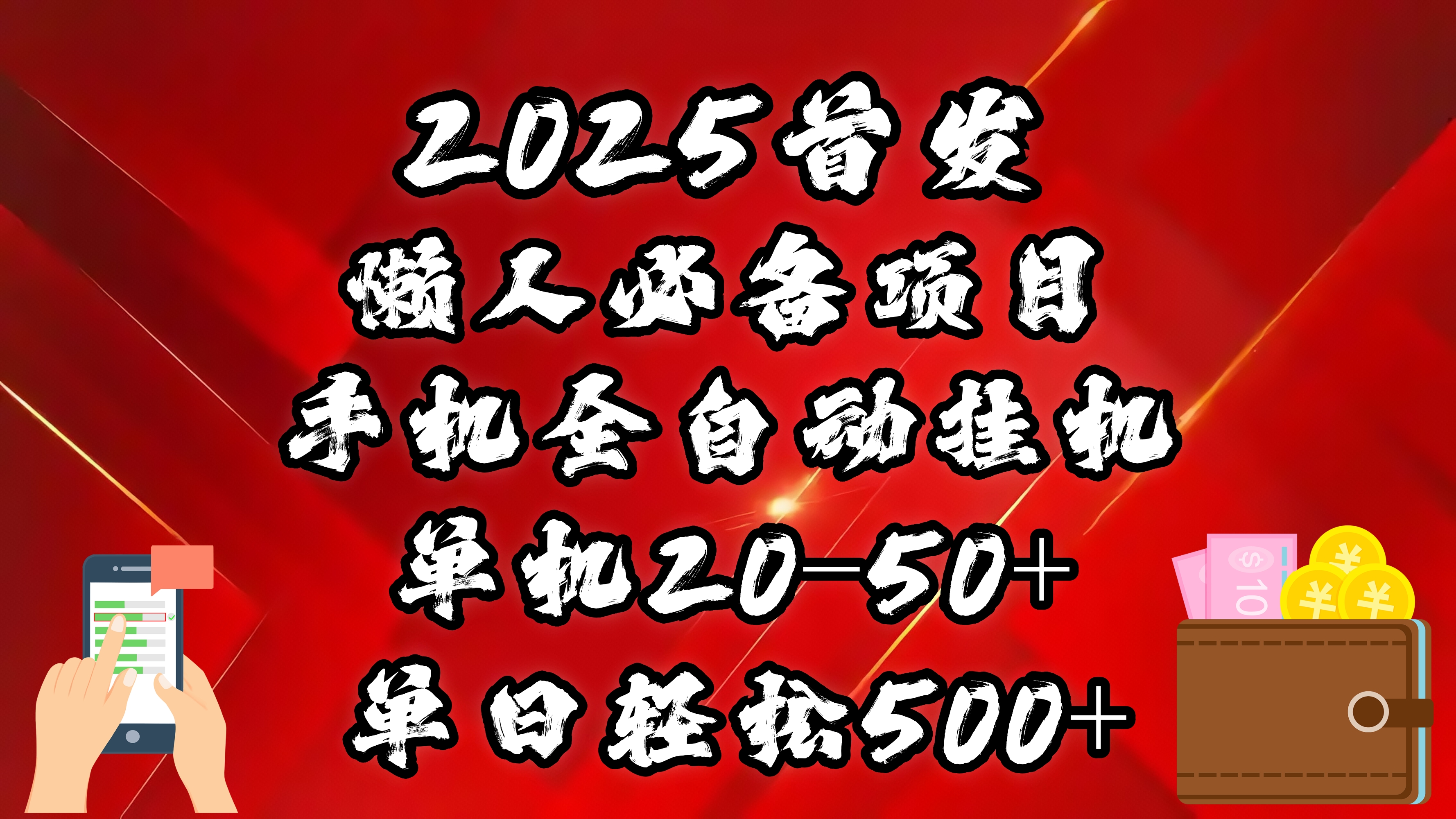 2025首发！懒人必备项目！手机全自动化挂机，不需要操作，释放双手！轻松日入500+-智领未来创业网