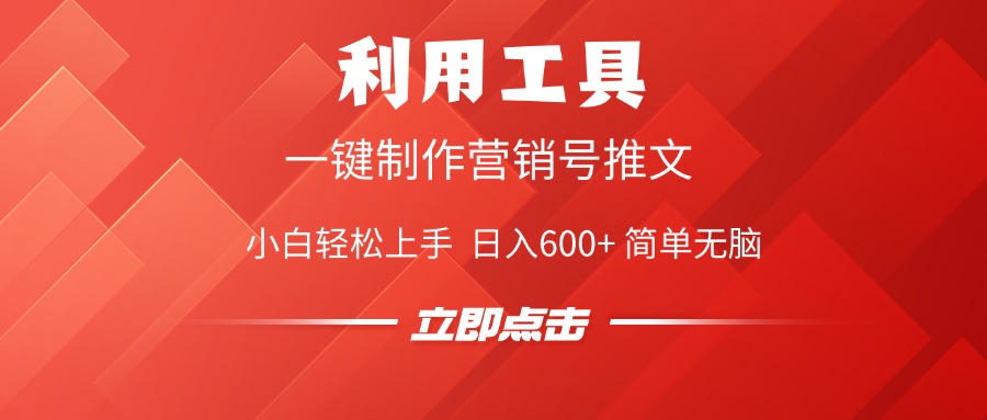 利用工具一键制作营销号推文视频，简单无脑，小白轻松上手，日入600+-智领未来创业网