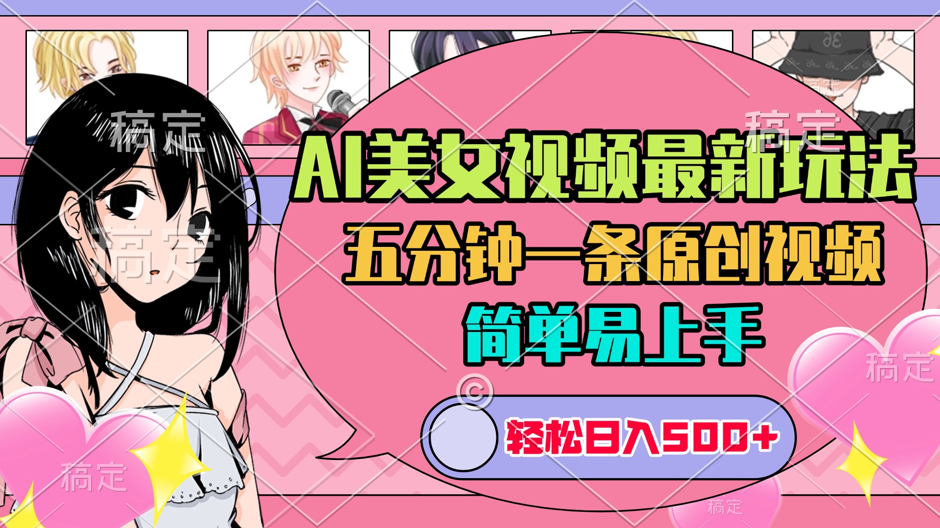AI美女原创视频最新玩法，五分钟一条，日入500+，简单易上手-智领未来创业网