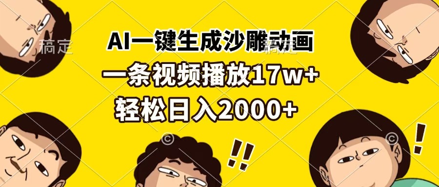 AI一键生成沙雕动画，一条视频播放17w+，轻松日入2000+-智领未来创业网