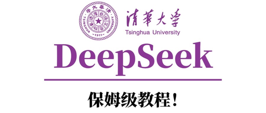清华大学DeepSeek保姆级教程！-智领未来创业网