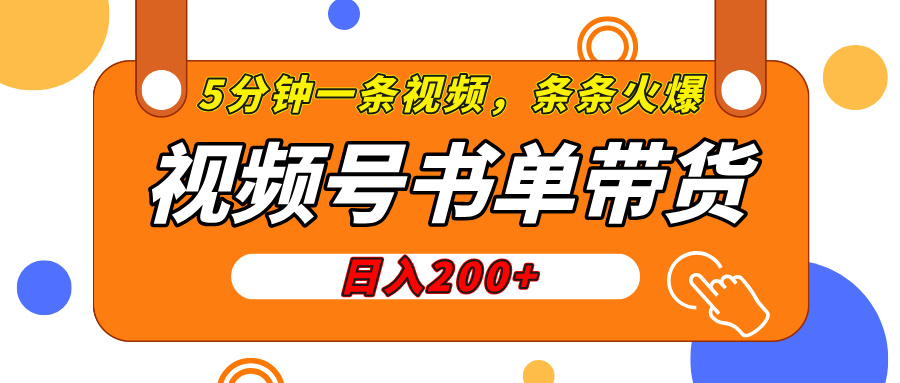 视频号橱窗带货，日入200+，条条火爆简单制作，一条视频5分钟搞定-智领未来创业网